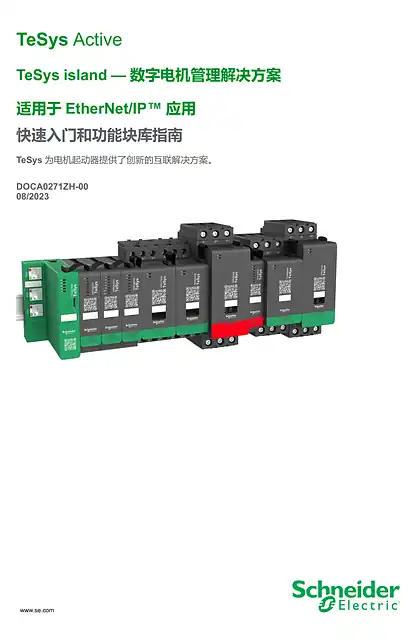 schneider施耐德TeSys island — 数字电机管理解决方案 适用于EtherNet_IP™ 应用